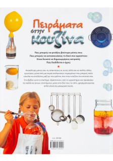 Πειράματα στην κουζίνα