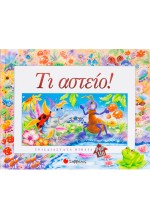 Τι αστείο!