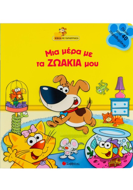 Μια µέρα µε τα ζωάκια µου