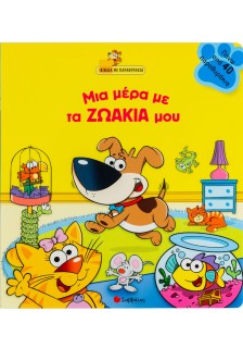 Μια µέρα µε τα ζωάκια µου