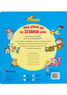 Μια µέρα µε τα ζωάκια µου