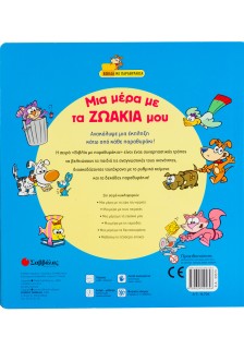 Μια µέρα µε τα ζωάκια µου