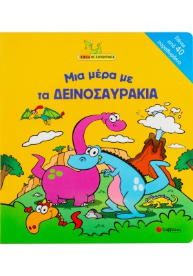 Μια µέρα µε τα δεινοσαυράκια
