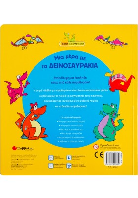 Μια µέρα µε τα δεινοσαυράκια