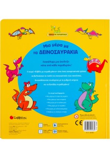 Μια µέρα µε τα δεινοσαυράκια