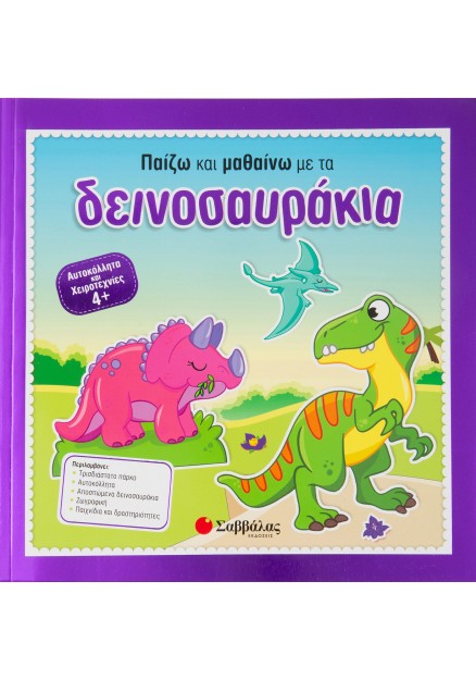 Παίζω και μαθαίνω με τα δεινοσαυράκια