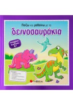 Παίζω και μαθαίνω με τα δεινοσαυράκια