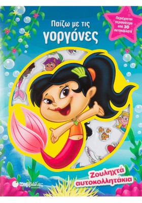 Παίζω με τις γοργόνες