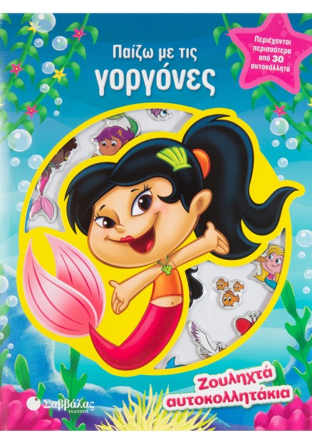 Παίζω με τις γοργόνες