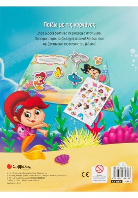 Παίζω με τις γοργόνες