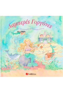 Λαμπερές γοργόνες