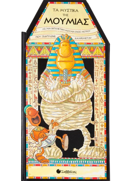 Τα μυστικά της Μούμιας