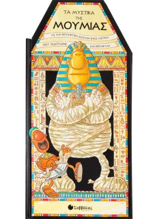 Τα μυστικά της Μούμιας