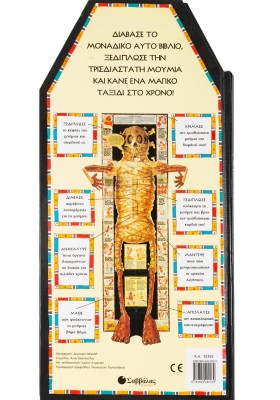 Τα μυστικά της Μούμιας