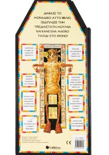 Τα μυστικά της Μούμιας