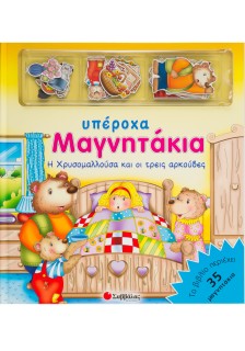 Η Χρυσομαλλούσα και οι τρεις αρκούδες