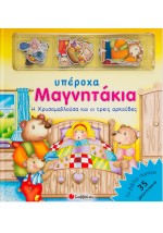 Η Χρυσομαλλούσα και οι τρεις αρκούδες