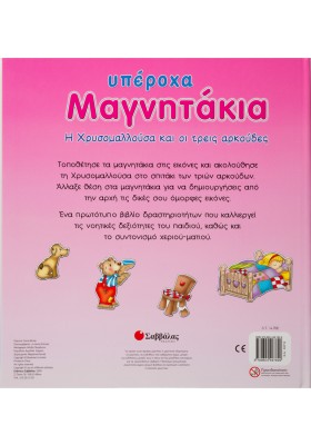 Η Χρυσομαλλούσα και οι τρεις αρκούδες