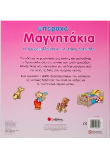 Η Χρυσομαλλούσα και οι τρεις αρκούδες