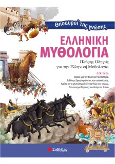 Θησαυροί της γνώσης: Ελληνική Μυθολογία