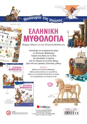 Θησαυροί της γνώσης: Ελληνική Μυθολογία