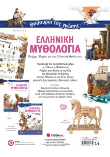 Θησαυροί της γνώσης: Ελληνική Μυθολογία