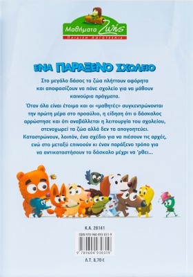 Ένα παράξενο σχολείο