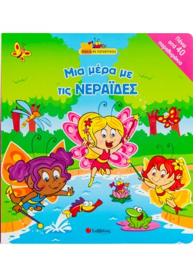 Μια µέρα µε τις νεράιδες