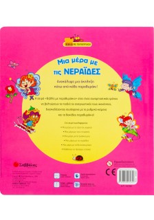 Μια µέρα µε τις νεράιδες