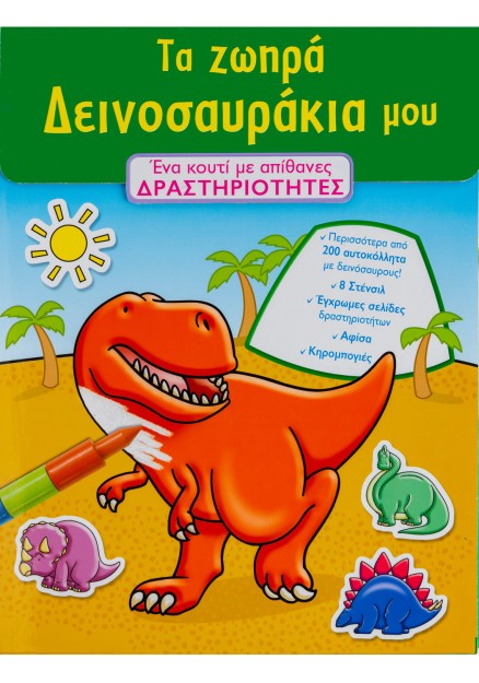 Τα ζωηρά δεινοσαυράκια µου