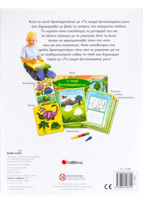 Τα ζωηρά δεινοσαυράκια µου