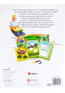 Τα ζωηρά δεινοσαυράκια µου