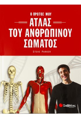Ατλας του ανθρώπινου σώματος