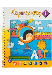 Χειροτεχνίες Νο1