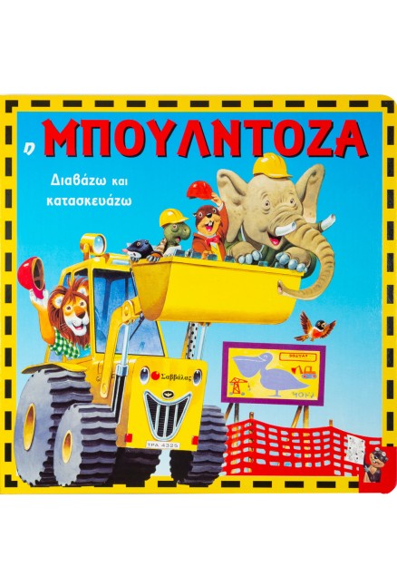 Η μπουλντόζα