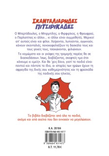 Σκανταλιάρηδες πιτσιρικάδες