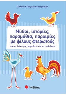 Μύθοι, ιστορίες, παραμύθια, παροιμίες με φίλους φτερωτούς