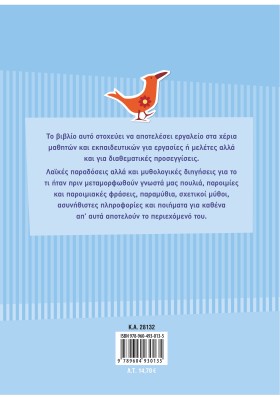 Μύθοι, ιστορίες, παραμύθια, παροιμίες με φίλους φτερωτούς