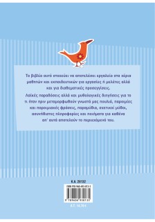 Μύθοι, ιστορίες, παραμύθια, παροιμίες με φίλους φτερωτούς