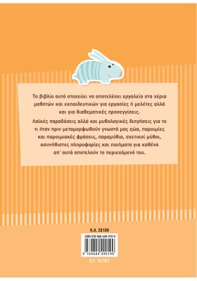 Μύθοι, ιστορίες, παραμύθια, παροιμίες με ζώα