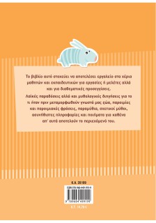 Μύθοι, ιστορίες, παραμύθια, παροιμίες με ζώα