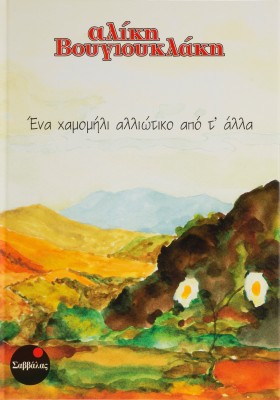 Ένα χαμομήλι αλλιώτικο...