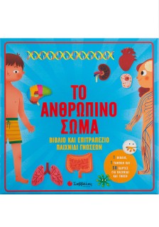 Το ανθρώπινο σώμα: Βιβλίο & επιτραπέζιο παιχνίδι γνώσεων