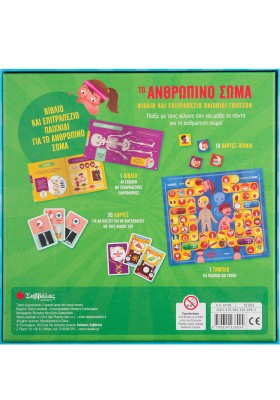 Το ανθρώπινο σώμα: Βιβλίο & επιτραπέζιο παιχνίδι γνώσεων