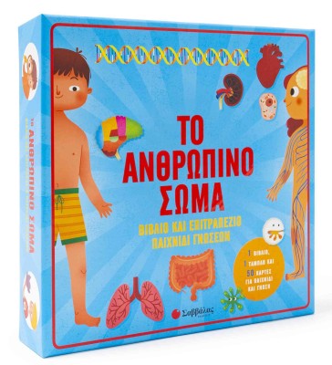 Το ανθρώπινο σώμα: Βιβλίο & επιτραπέζιο παιχνίδι γνώσεων
