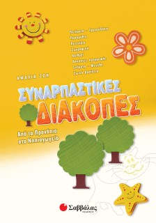 Συναρπαστικές διακοπές από τα Προνήπια στο Νηπιαγωγείο
