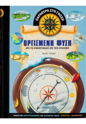 Οργισμένη φύση