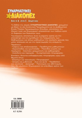 Συναρπαστικές διακοπές από τη Δ΄ στην Ε΄ Δημοτικού