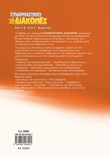 Συναρπαστικές διακοπές από τη Δ΄ στην Ε΄ Δημοτικού