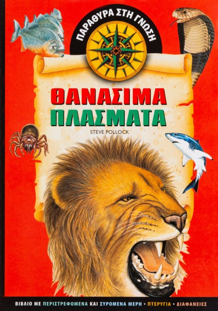 Θανάσιμα πλάσματα